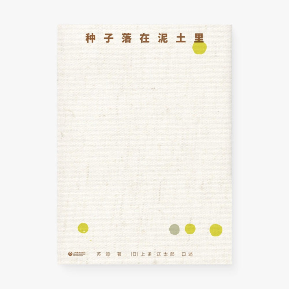 种子落在泥土里