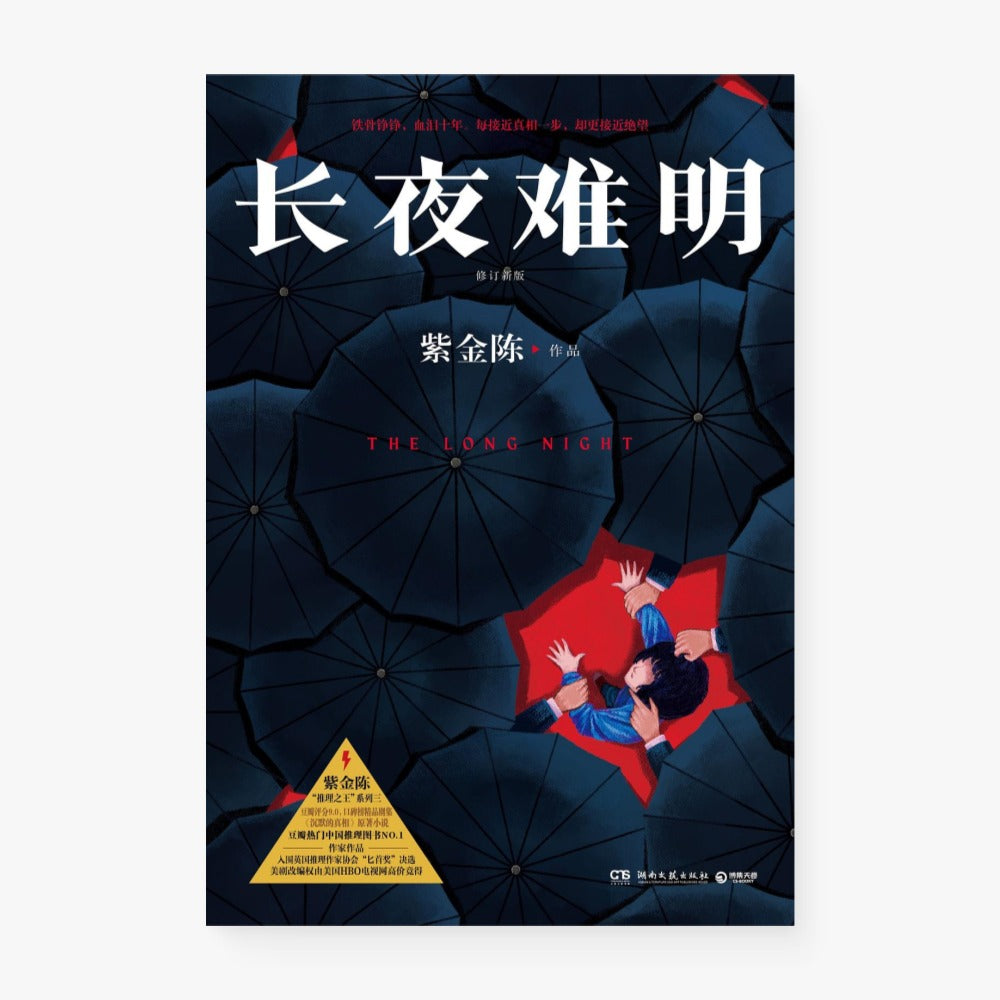 长夜难明(修订新版)