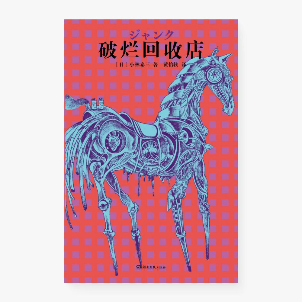 破烂回收店