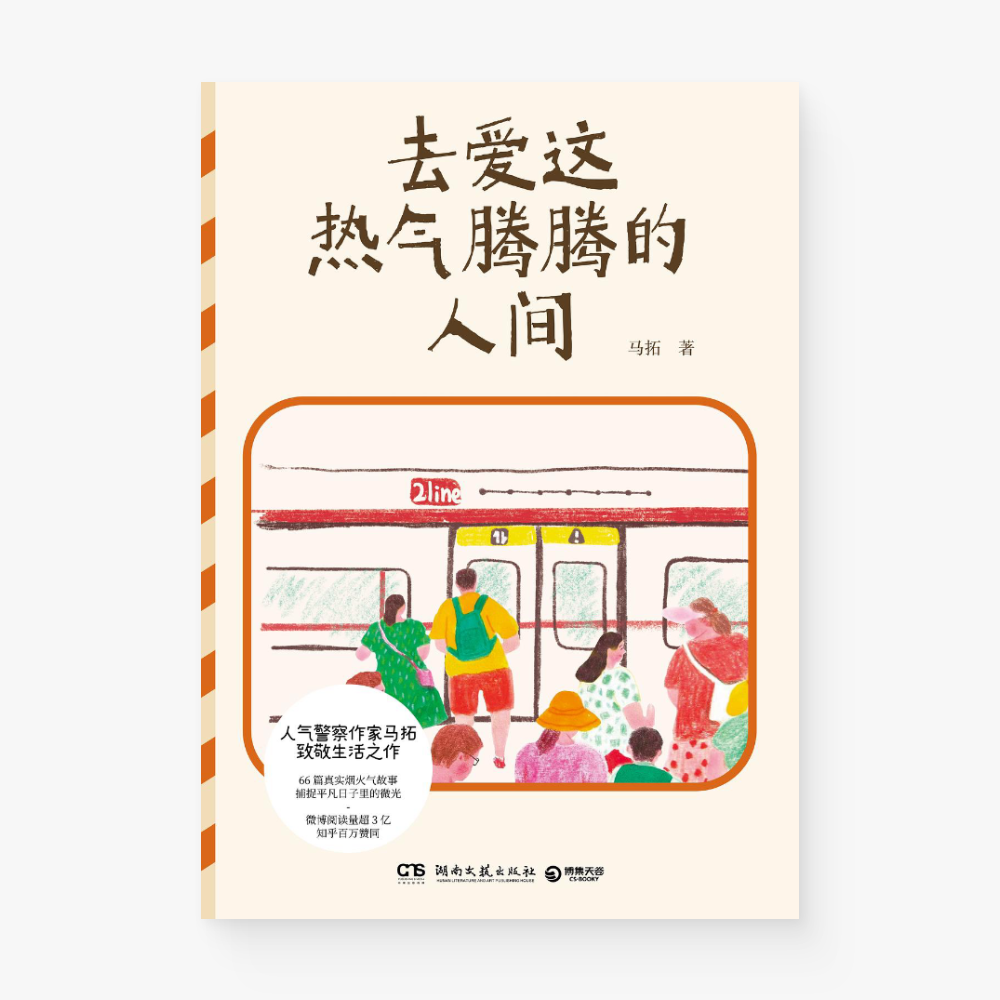 去爱这热气腾腾的人间