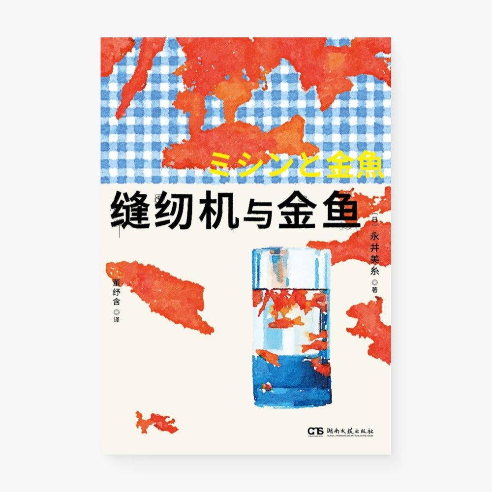缝纫机与金鱼