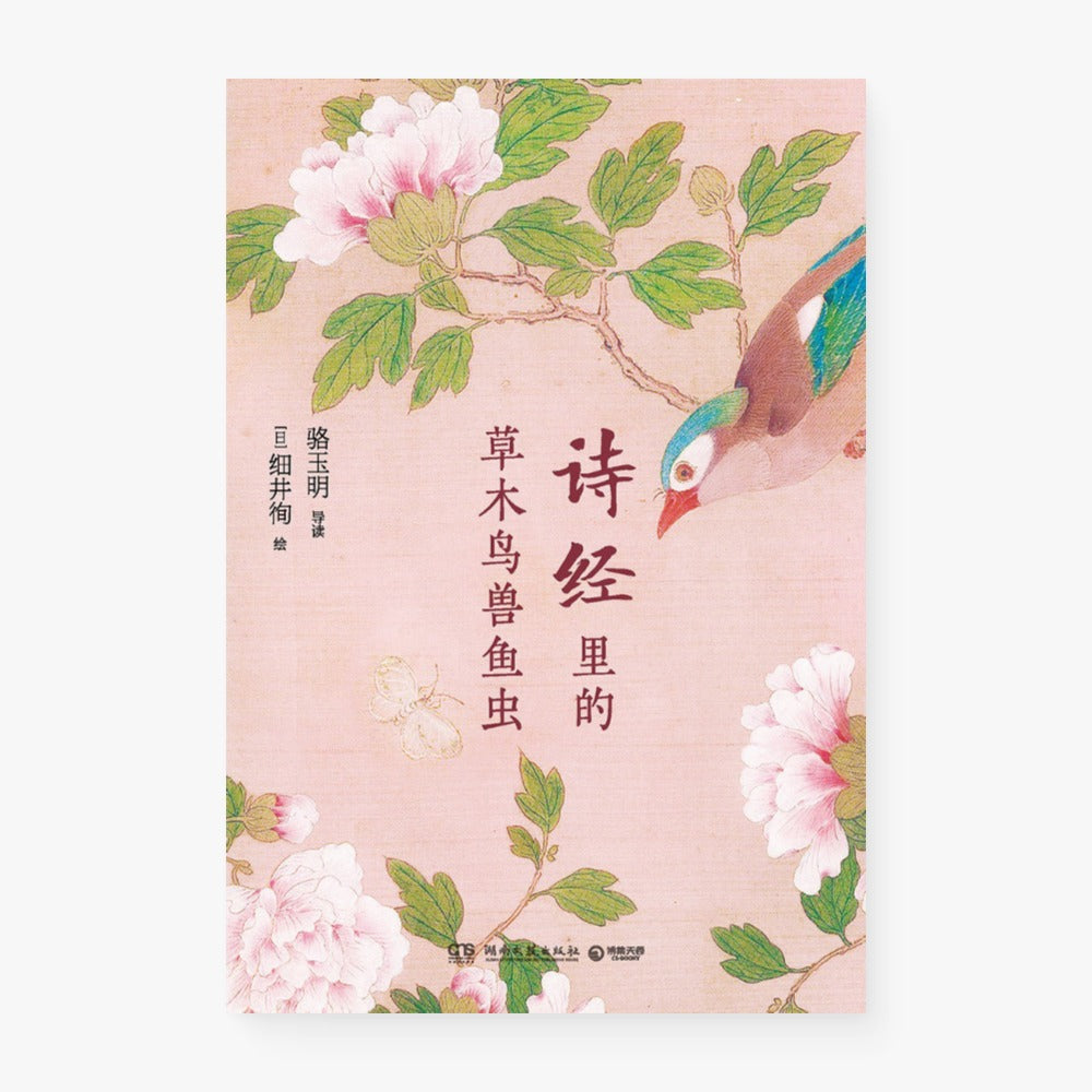 诗经里的草木鸟兽鱼虫