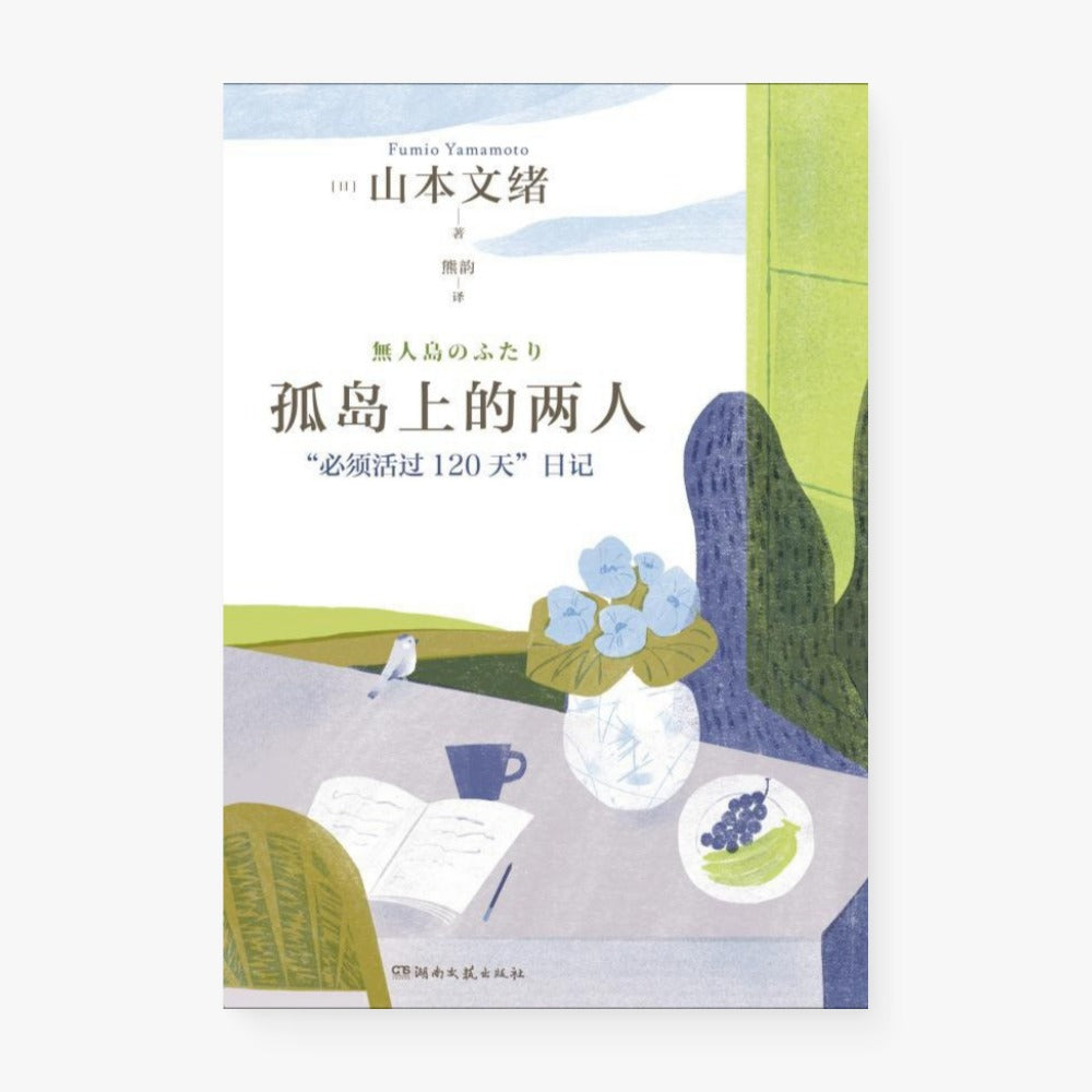 孤岛上的两人