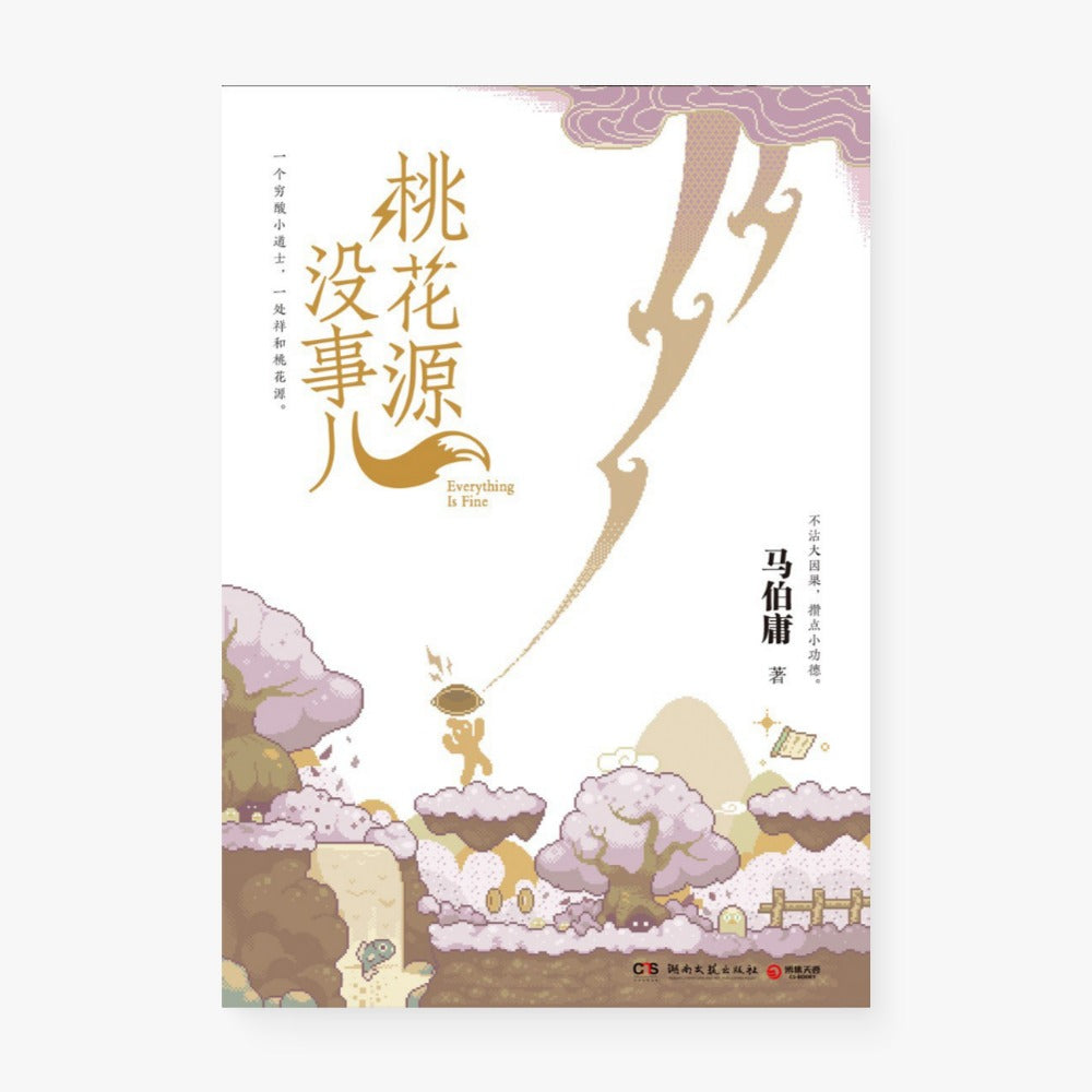桃花源没事儿