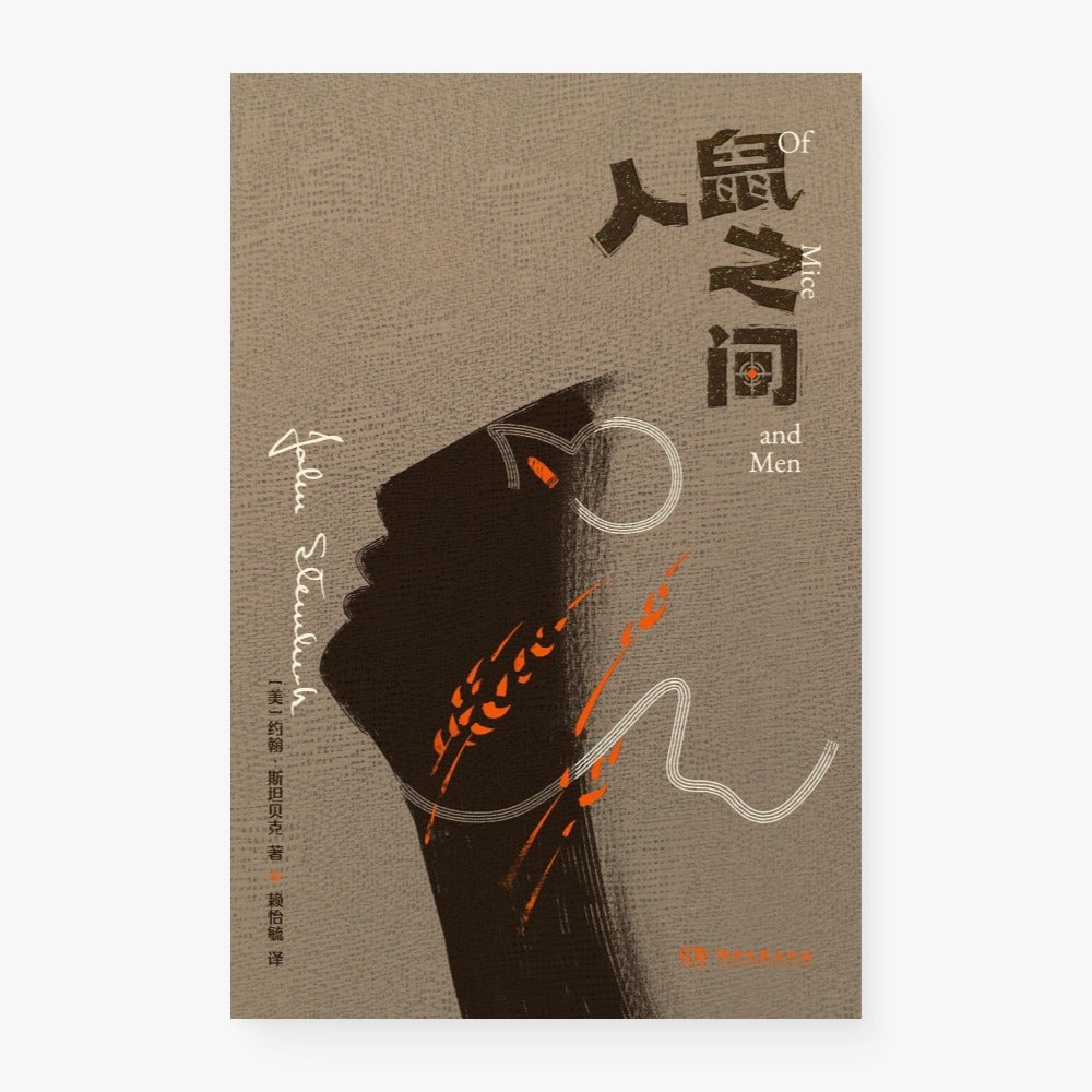 人鼠之间(文库本)