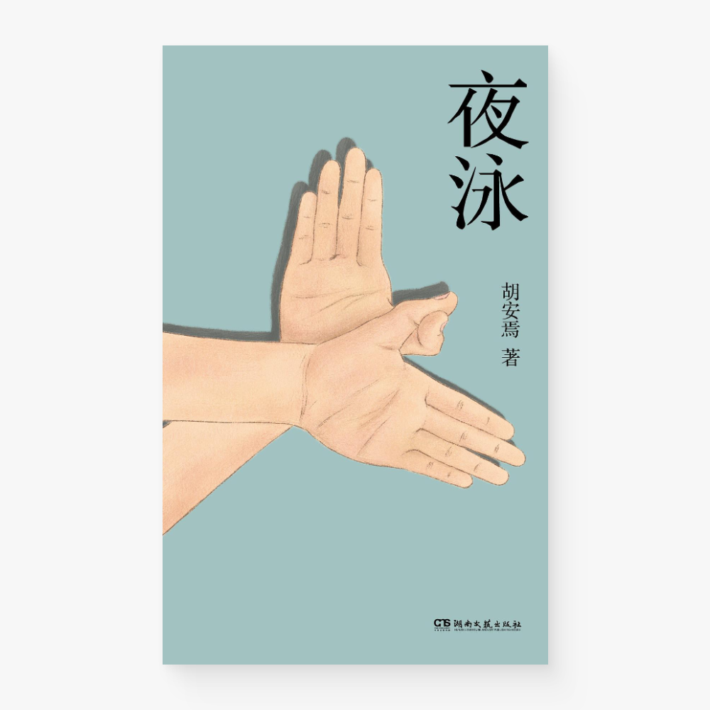 夜泳