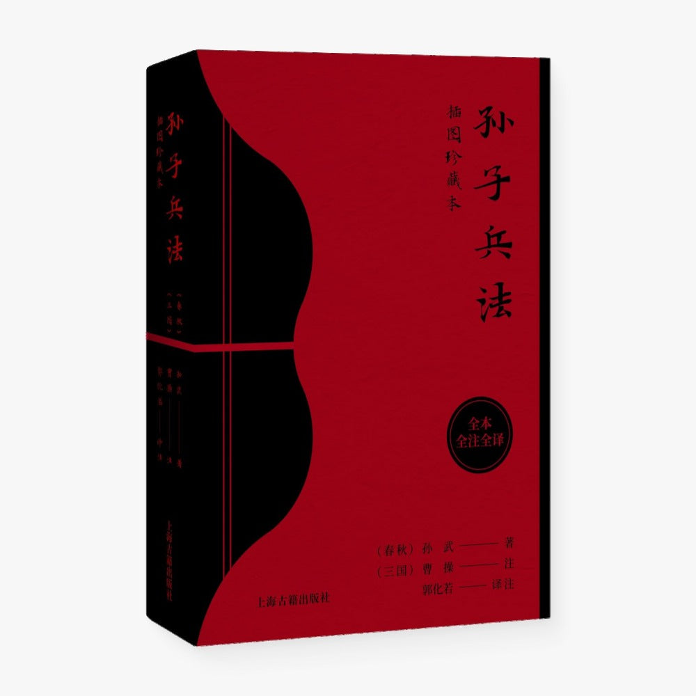 孙子兵法(插图珍藏本)