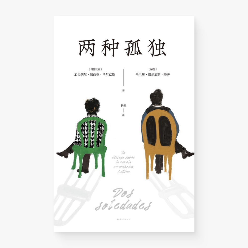 两种孤独