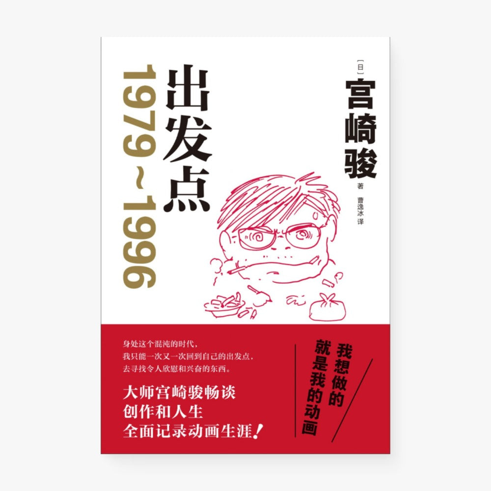 宫崎骏:出发点(1979~1996)