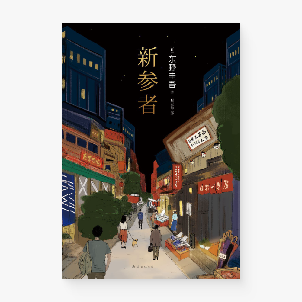 新参者