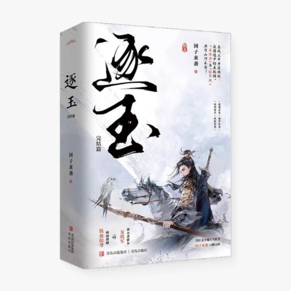 逐玉·完结篇