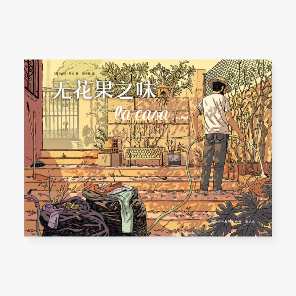 无花果之味