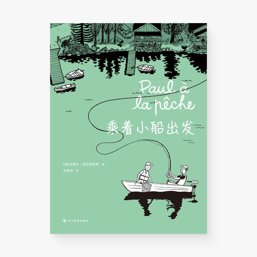 乘着小船出发
