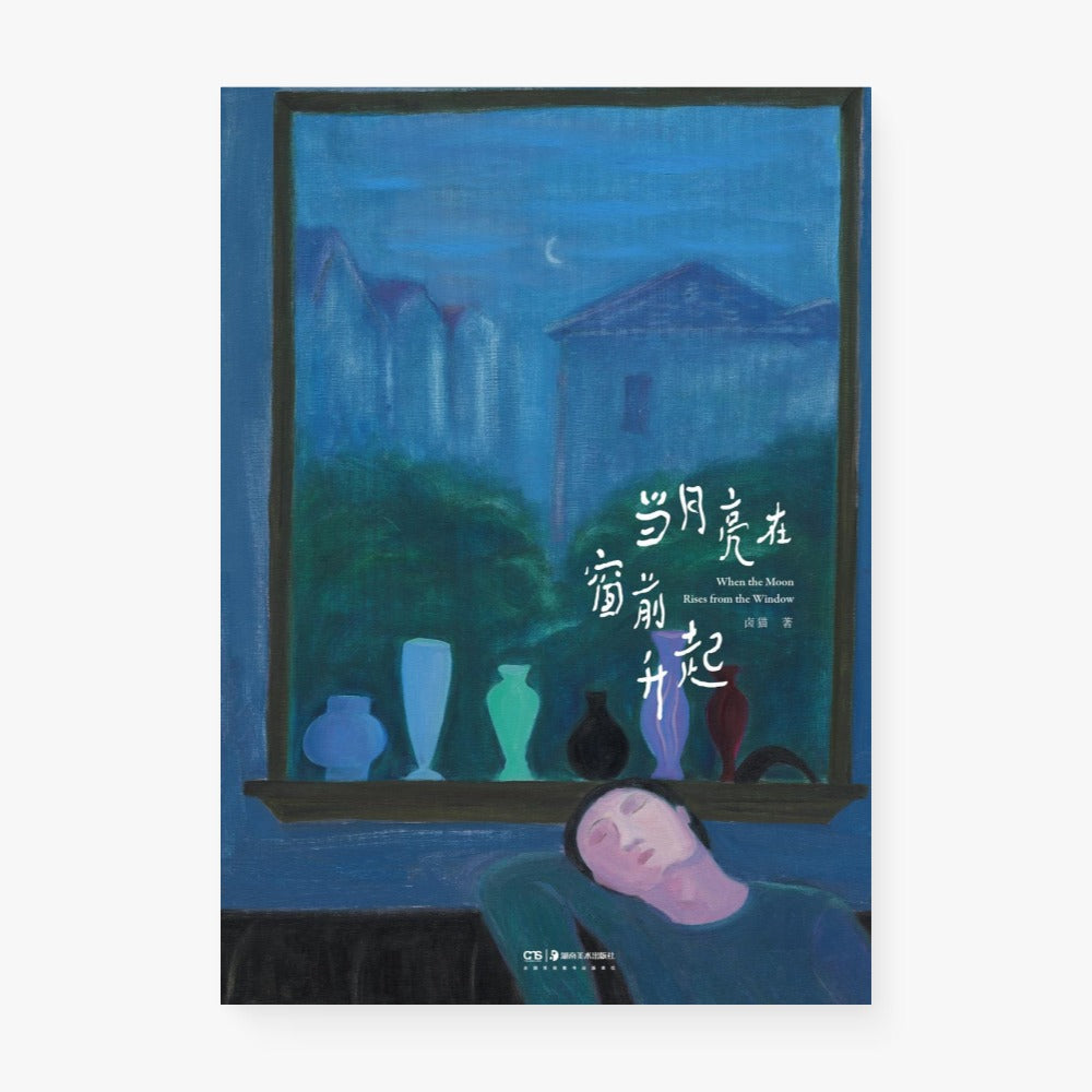 当月亮在窗前升起