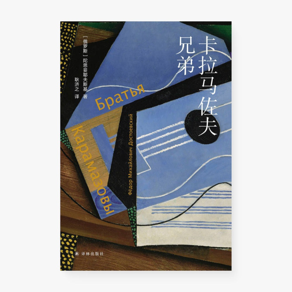 卡拉马佐夫兄弟(全两册)
