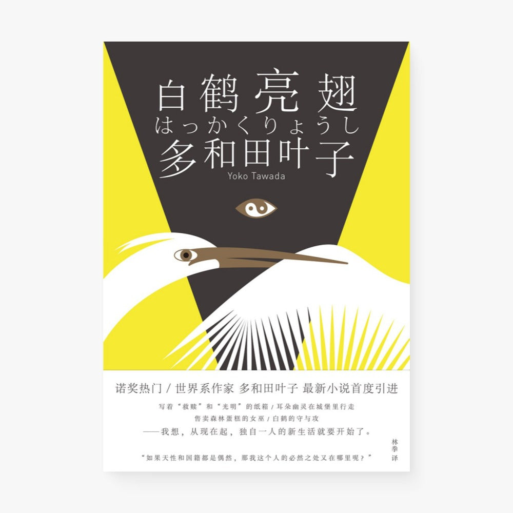白鹤亮翅