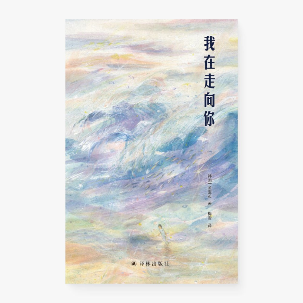 我在走向你
