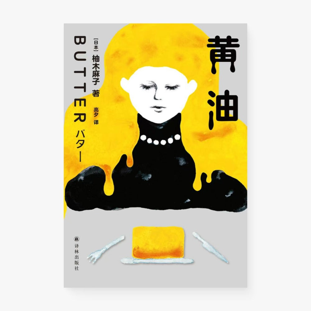 黄油