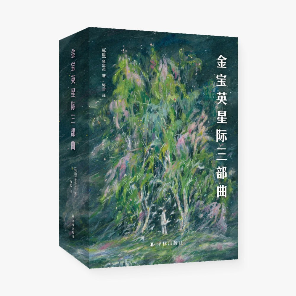 金宝英星际三部曲