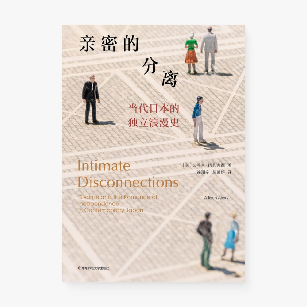 亲密的分离