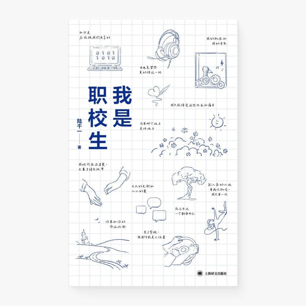 我是职校生:00后职校生自述集