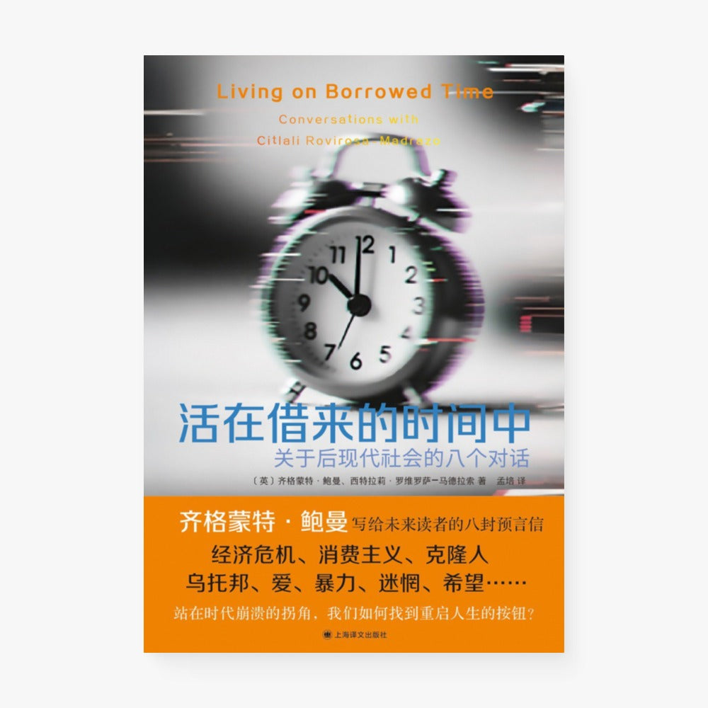 活在借来的时间中