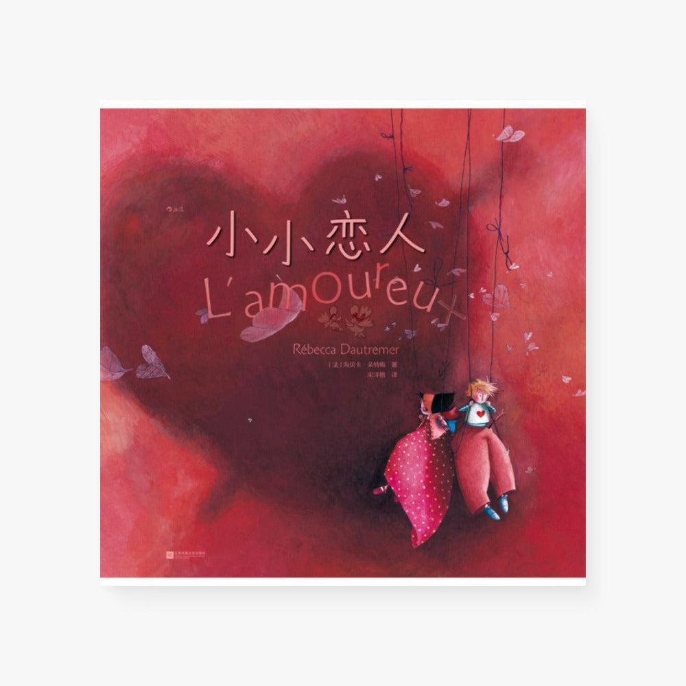 小小恋人