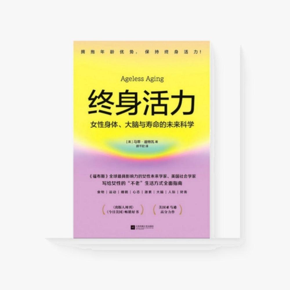 终身活力