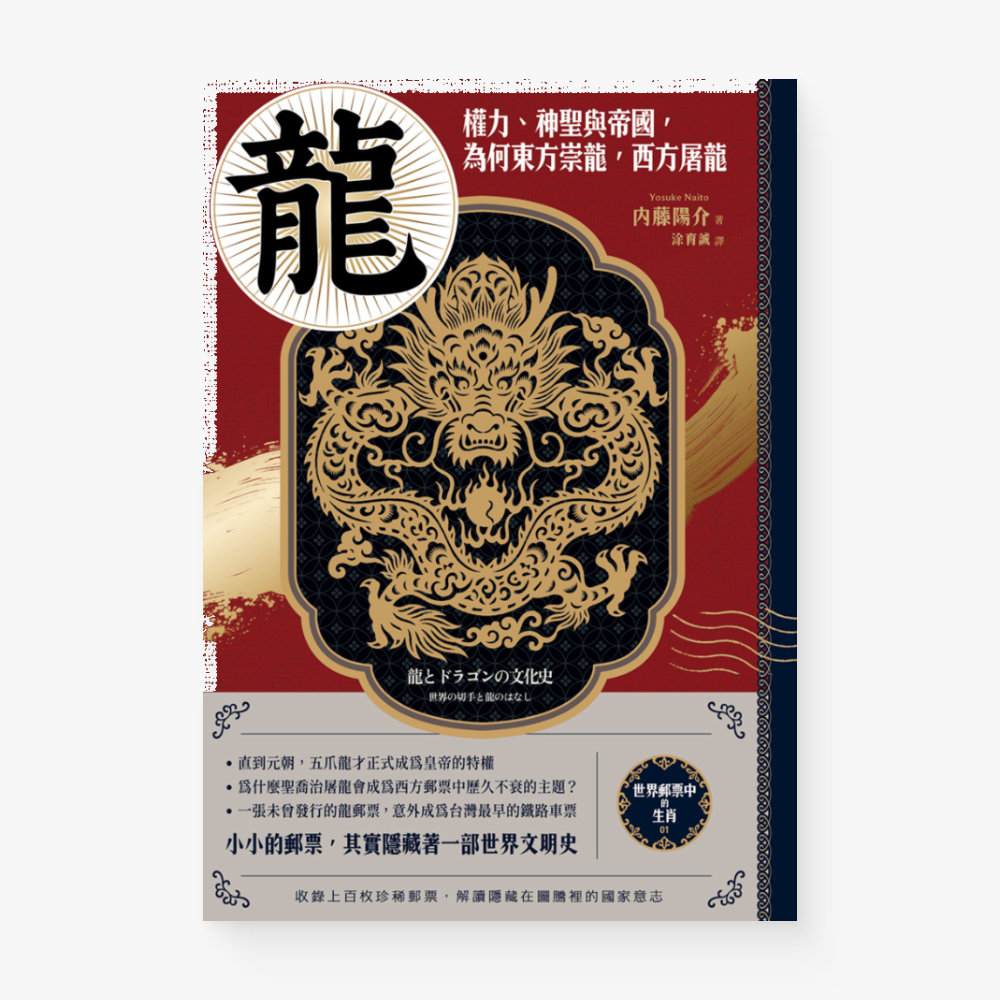 【世界郵票中的生肖】龍:權力、神聖與帝國,為何東方崇龍,西方屠龍