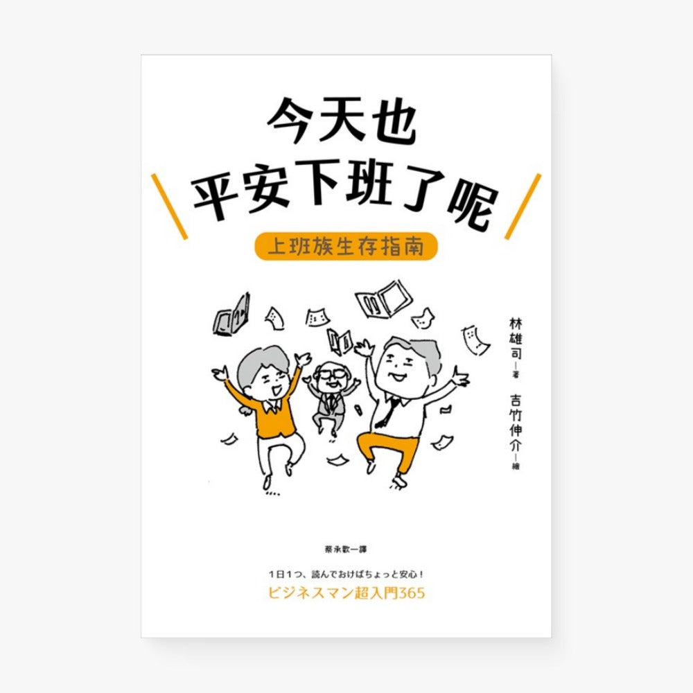 今天也平安下班了呢:上班族生存指南【職場生存大師林雄司×超人氣插畫家吉竹伸介】