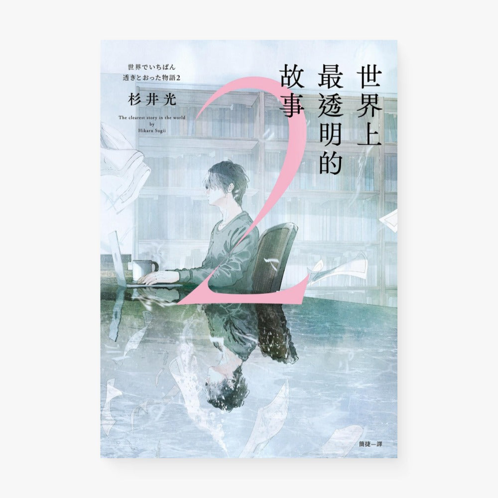 世界上最透明的故事2(繁体中文版)