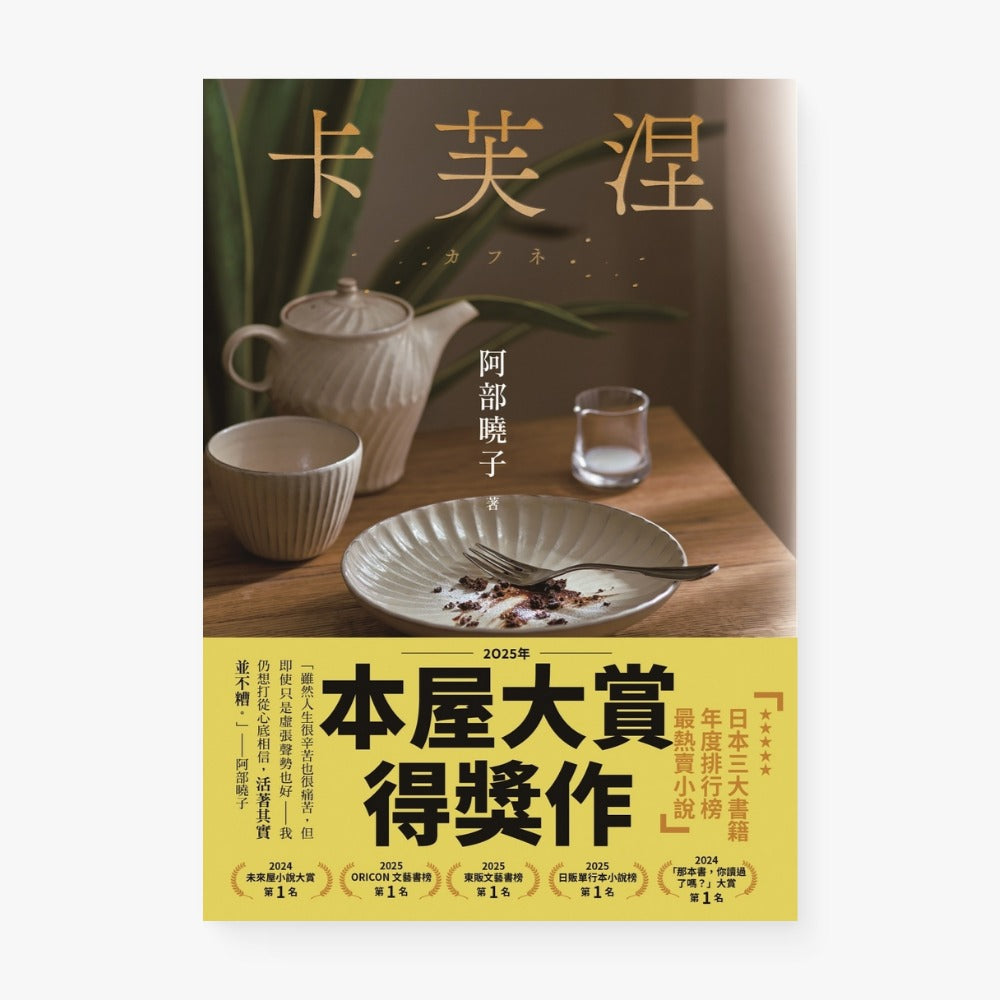 卡芙涅【2025年本屋大賞得獎作】