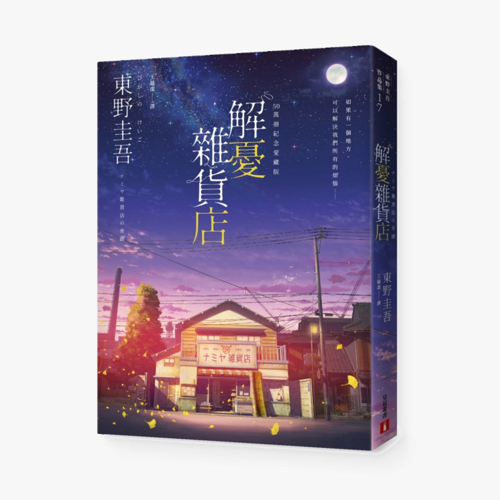 解憂雜貨店【50萬冊紀念愛藏版】:感動全球1,400萬人的奇蹟之書,東野圭吾最令人感動落淚的作品!(附首刷限定特典「經典封面集錦明信片」)