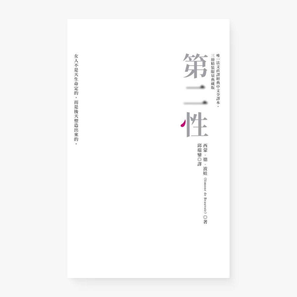 第二性(世界唯一法文直譯精裝三冊)