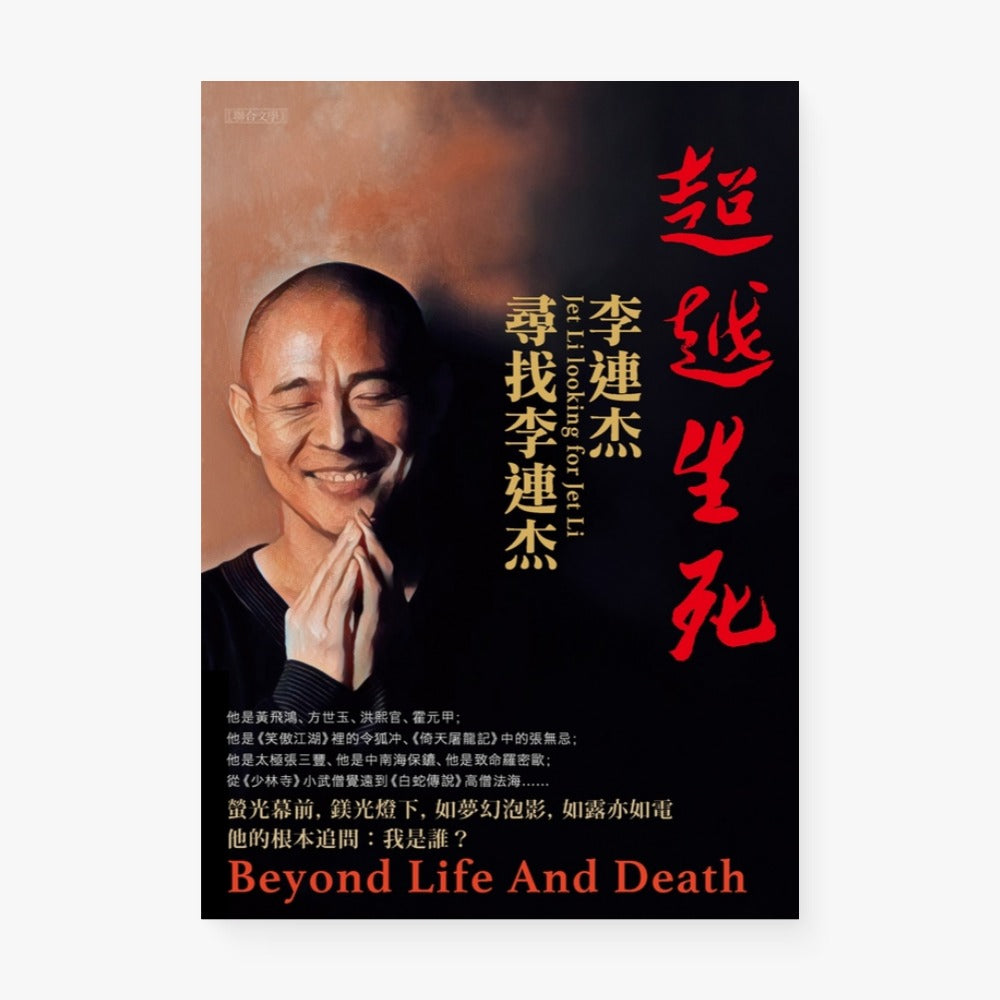 超越生死:李連杰尋找李連杰