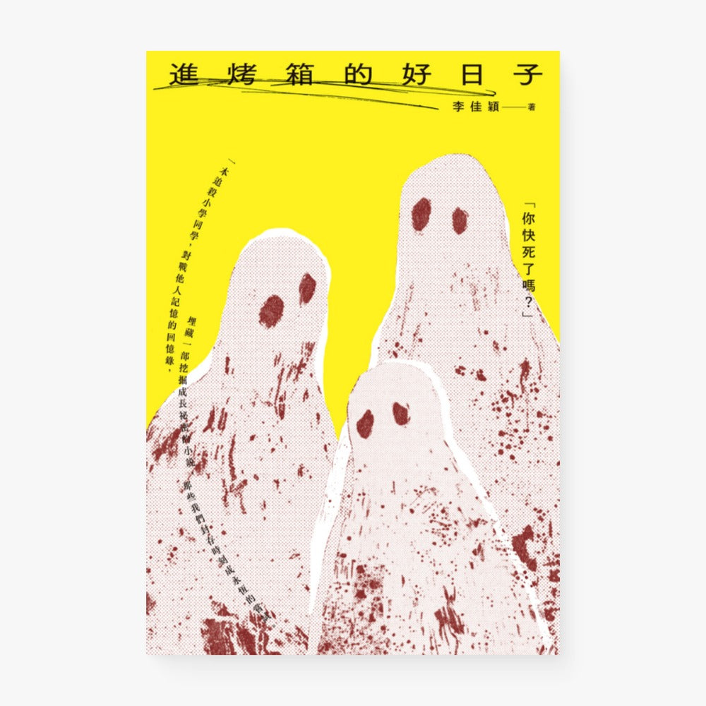 進烤箱的好日子