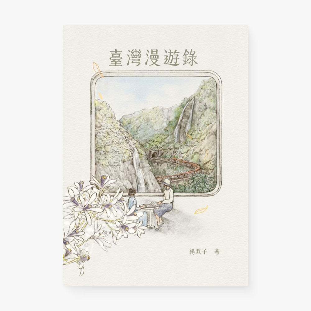 臺灣漫遊錄