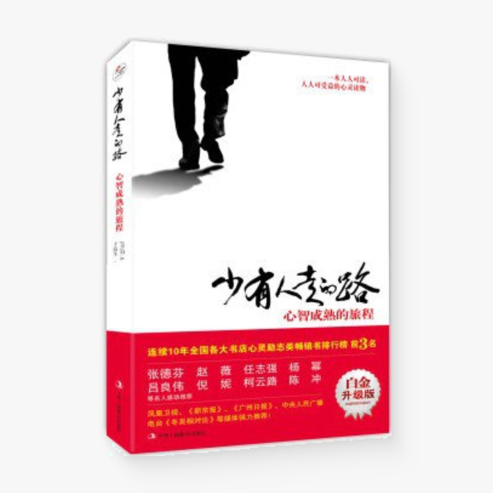 少有人走的路:心智成熟的旅程