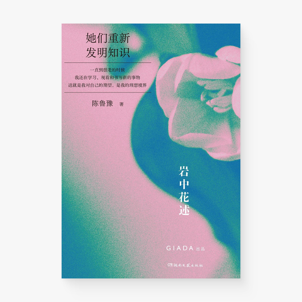 岩中花述02:她们重新发明知识