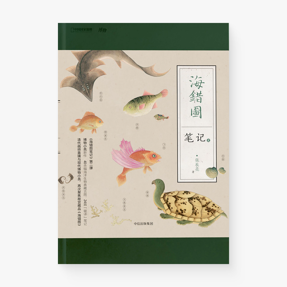 海错图笔记·贰