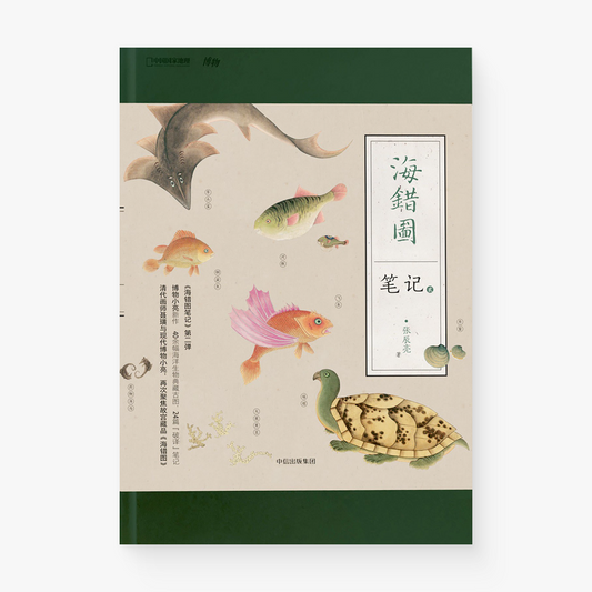 海错图笔记·贰