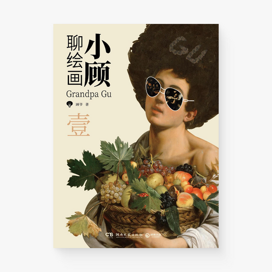 小顾聊绘画·壹