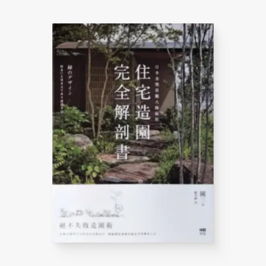 日本金獎景觀大師給你—住宅造園完全解剖書:絕不失敗造園術!拆解24個與住宅對話的造園設計,體驗機能滿載的綠意空間構成心法