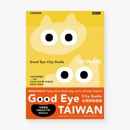 GOOD EYE 台灣挑剔指南 GOOD EYE CITY GUIDE: Taiwan