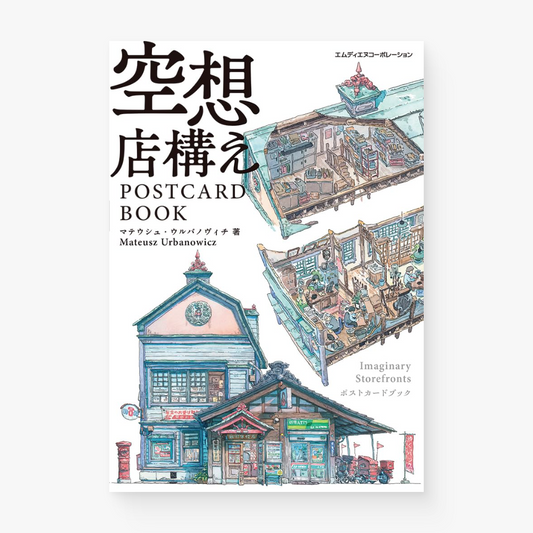 空想店構え Imaginary Storefronts POSTCARD BOOK