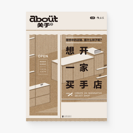 想开一家买手店: “about关于”系列第4册