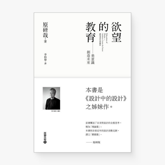慾望的教育:美意識創造未來