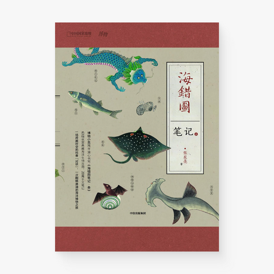 海错图笔记·叁