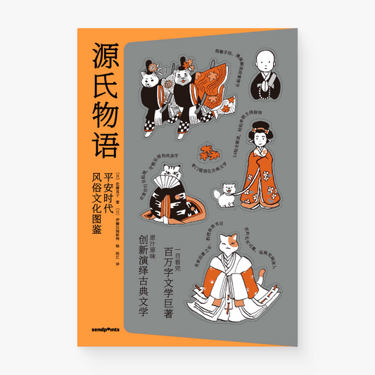 【万物图解】源氏物语:平安时代风俗文化图鉴 中文简体原版艺术画册画集