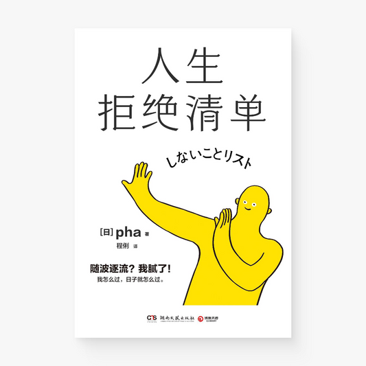 人生拒绝清单